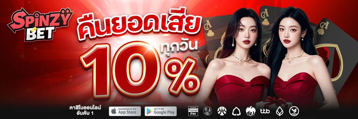 Spinzybet เว็บสล็อตเว็บตรง คาสิโนออนไลน์ครบวงจร